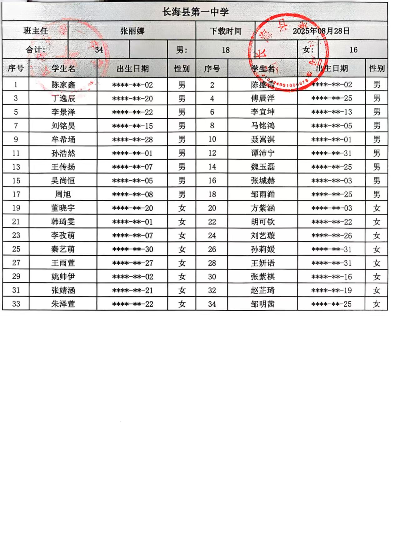 长海一中2025级初一新生报到通知及阳光分班公示